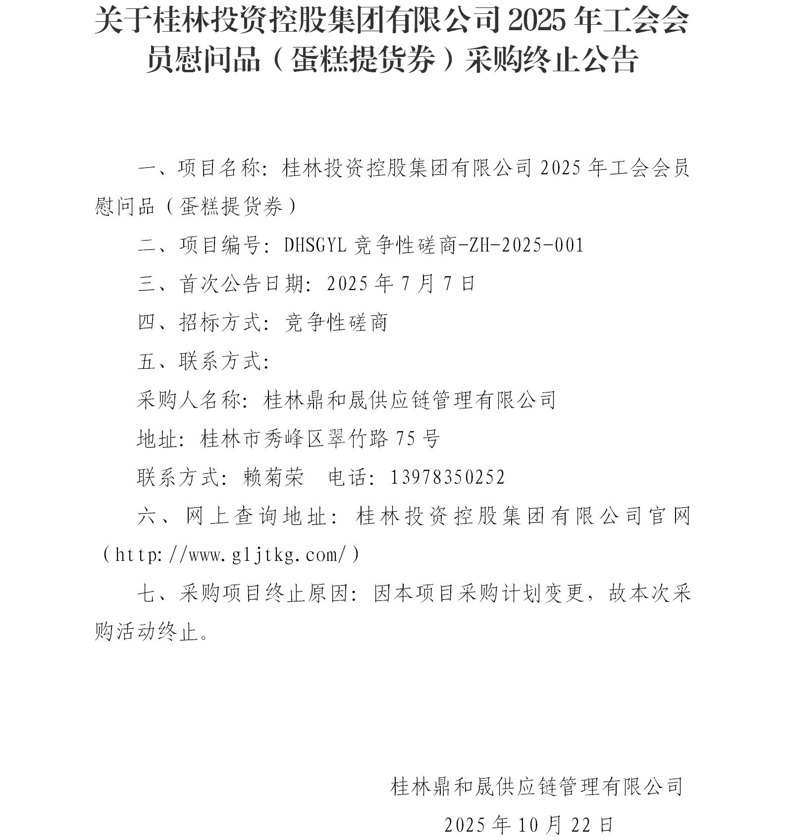 关于242net必赢2025年工会会员慰问品（蛋糕提货券）采购终止布告_01.jpg