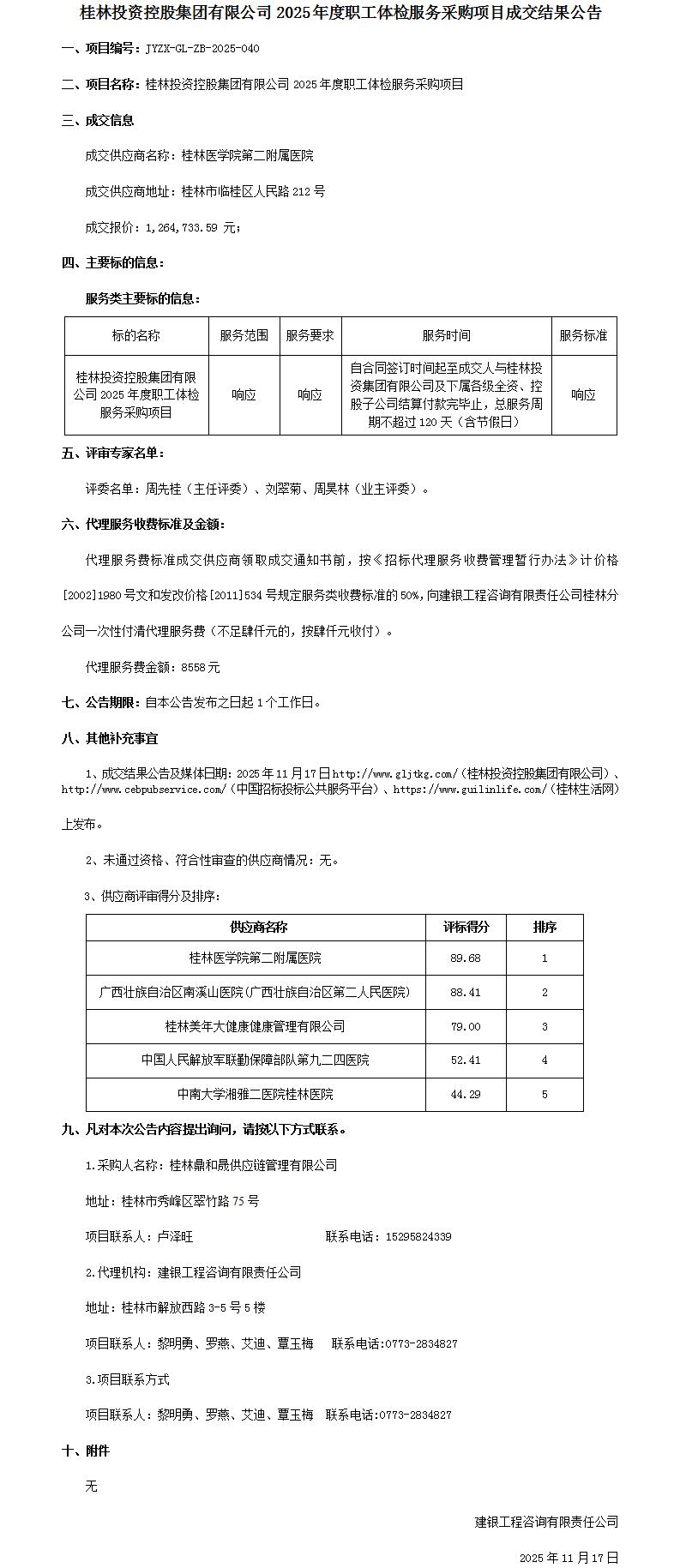 成交了局布告-242net必赢2025年度职工体检服务采购项目_01.jpg